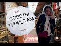 КИПР. СОВЕТЫ ТУРИСТАМ.