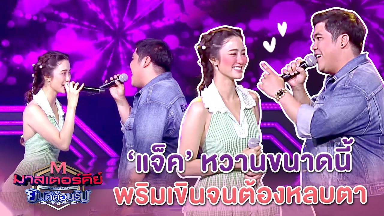 แจ็คร้องเพลงคู่กับพริม พริมา สุดน่ารัก 