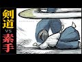 格闘技最強「剣道」に徒手空拳で挑む女(如月ミカ vs 沢村楓⓵)|ごぶカクのミカ第4話【アニメ】
