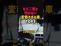 もう二度と作れない変態すぎる日本車TOP3 #shorts