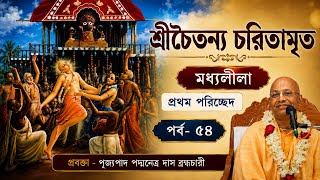 Sri Chaitanya Charitamrita ~ Madhya-lila Chapter One ~ Episode - 54 ~ Pujyapada Padmanetra Das Br...
