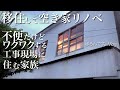 【移住して空き家リノベ】不便だけどワクワクする。工事現場に住む家族