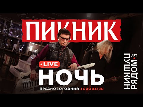 Видео: Пикник –  Ночь (Live @ Пушкин Рядом)
