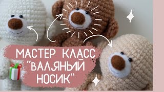 Описание - как сделать вязаному мишки нос из шерсти (приваливаем нос) Описание - как сделать вязаному мишки нос из шерсти (приваливаем нос)