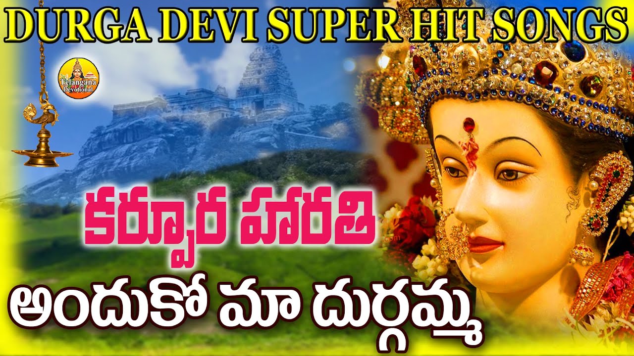 Karpura Harathi Anduko Durgamma  Super Hit Durgamma Songs  Durga Devi Songs  Telugu Devotional