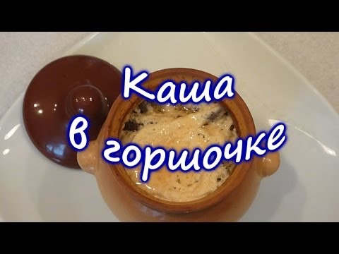 Видео рецепт Рисовая каша в горшочке