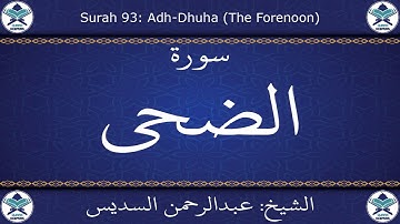 القرآن الكريم بصوت عبدالرحمن السديس - سورة الضحى