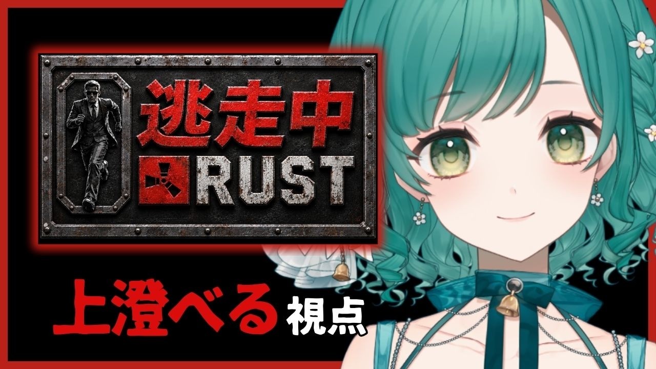 【RUST】#逃走中RUST #参加型 逃げるか、追うか――。【VTuber】#RUST