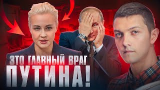 Теперь ОНА главный враг Путина!