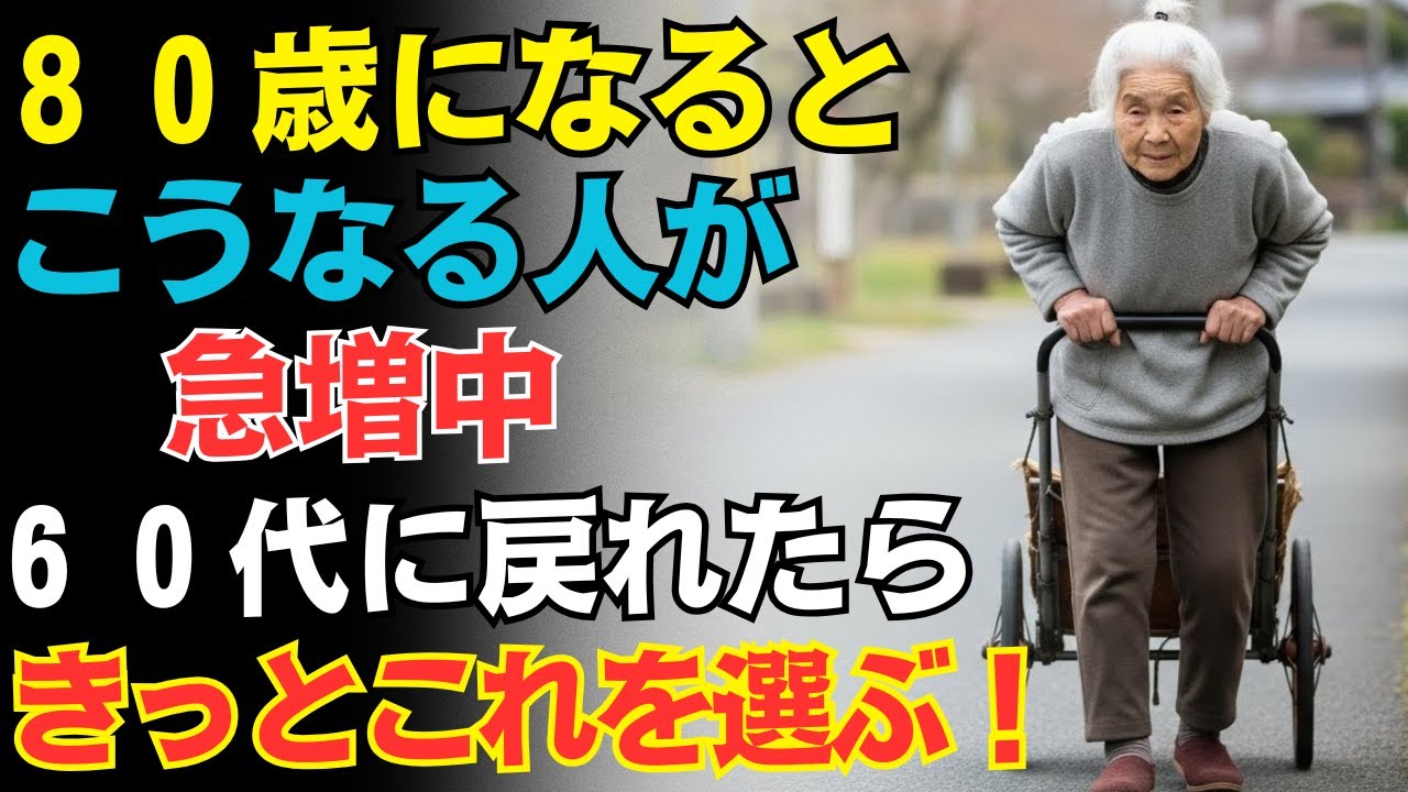 60代に戻れたら私はこう生きる｜80代が明かす人生の後悔、70代が今すぐやめないと寿命を縮める危険な習慣