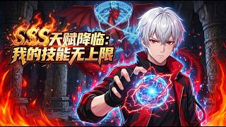 🔥【强推】【Eng Sub】《SSS天賦降臨：我的技能無上限》網遊肝帝陸聖穿越當輔助十八年，覺醒SSS萬倍增幅，一刀爆表，懲戒騎C位輸出爽！第1-90集 #熱血 #逆襲 #動畫