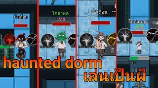 haunted dorm นอนสู้ผี เล่นเป็นผี 👻🎃