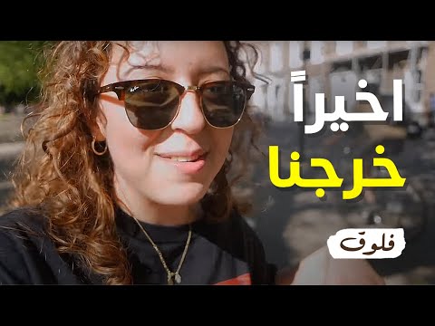 اول مرة خرجنا من البيت من ٣ شهور 