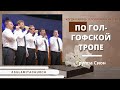 По Голгофской тропе - Песня - Сион