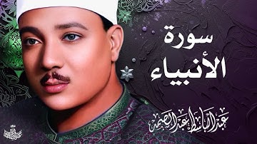 تلاوة نادرة لسورة الأنبياء كاملة | الشيخ عبد الباسط عبد الصمد | المصحف المجود النادر 1961م