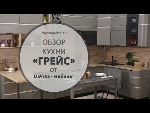 Обзор кухни «Грейс» от «DaVita-мебель»