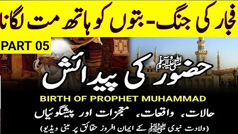 [EP05] Childhood Of Prophet Muhammad ﷺ || Hazrat Muhammad SAW Ka Bachpan || رسول اللہﷺکا بچپن