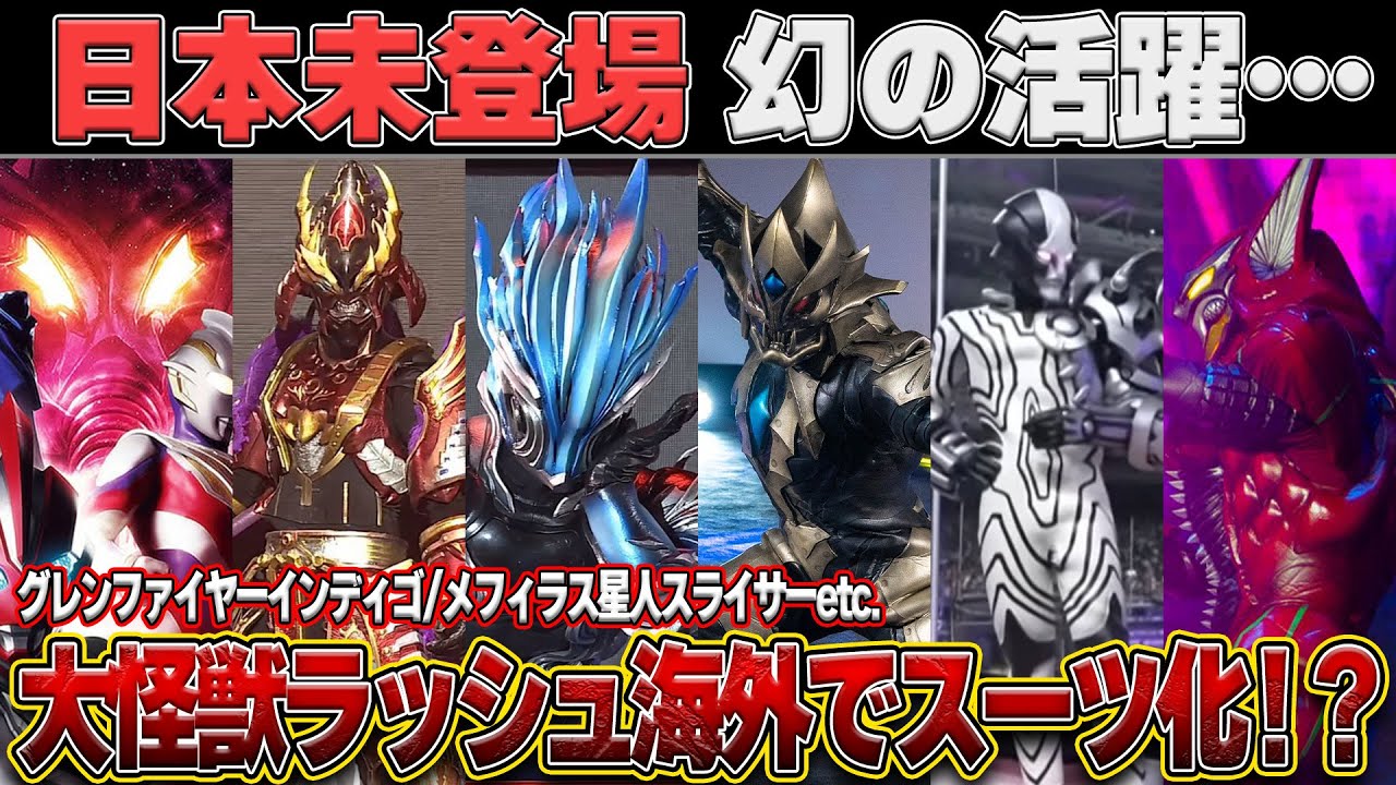 Unreleased in Japan?! The phantom characters from Daikaiju