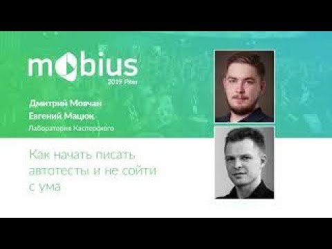 Дмитрий Мовчан, Евгений Мацюк - Как начать писать автотесты и не сойти с ума