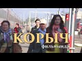 Фильм - &quot;Корыч&quot; (Стальной)