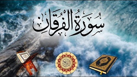 تلاوة لسورة الفرقان بصوت الشيخ أبو بكر الشاطري