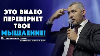 Владимир Мунтян - 15 минут, которые изменят твою жизнь  навсегда | Мотивационное слово