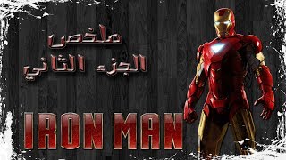 ملخص ايرون مان الجزء الثاني | Iron man 2 recap
