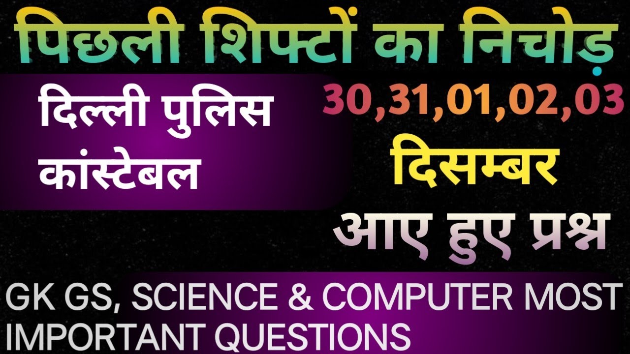 DELHI POLICE CONSTABLE EXAM ANALYSIS | पिछली शिफ्टों का निचोड़ | SCIENCE, COMPUTER & GK GS