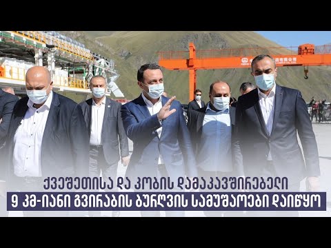ქვეშეთისა და კობის დამაკავშირებელი 9 კმ-იანი გვირაბის ბურღვის სამუშაოები დაიწყო