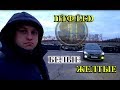 СВЕТОДИОДНЫЕ LED ТУМАНКИ / КАКОЙ ЦВЕТ ЛУЧШЕ, БЕЛЫЙ ИЛИ ЖЕЛТЫЙ ?