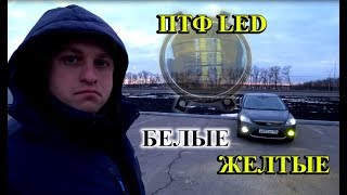 СВЕТОДИОДНЫЕ LED ТУМАНКИ / КАКОЙ ЦВЕТ ЛУЧШЕ, БЕЛЫЙ ИЛИ ЖЕЛТЫЙ ?