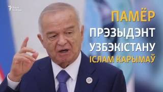Памёр Іслам Карымаў | Умер Ислам Каримов