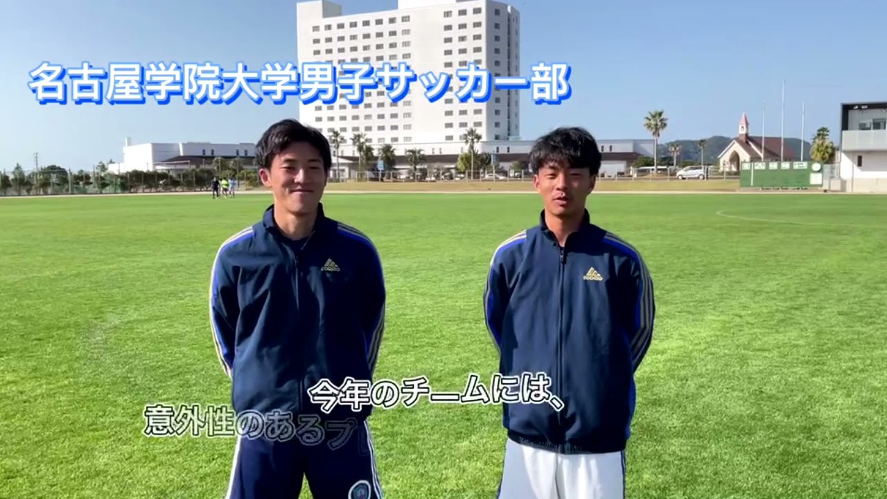 開幕まであと6日 名古屋学院大学サッカー部 紹介動画 Youtube