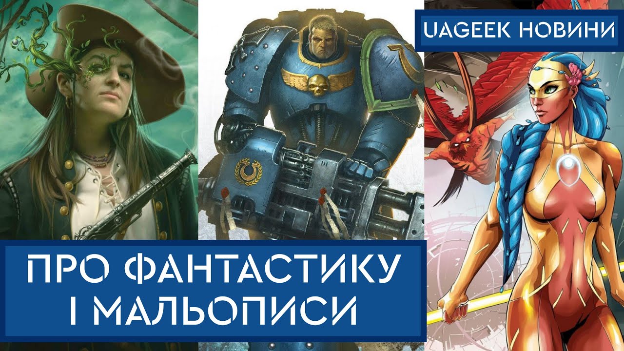 НОВІ АНОНСИ WARHAMMER І WARCRAFT УКРАЇНСЬКОЮ • ГЕММА • 3.3.3. • ТОГОСВІТНІ • МЕРВА • та інші новини