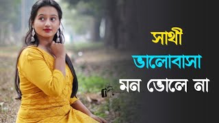 Sathi Valobasa Mon Vole Na Bengali Best Sad Songecond