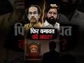 Maharashtra Politics: उद्धव ठाकरे को एक और बड़ा झटका? महाराष्ट्र में भूचाल 🚨 |BH24 News |