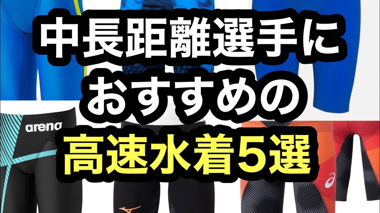 中長距離選手におすすめの高速水着5選 - YouTube