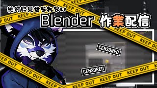 [作業配信]またまた作業風景を見せられない作業配信[Blender]