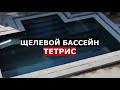 Бассейн по имени ТЕТРИС/5х3 с Щелевым переливом/SPA_LI/