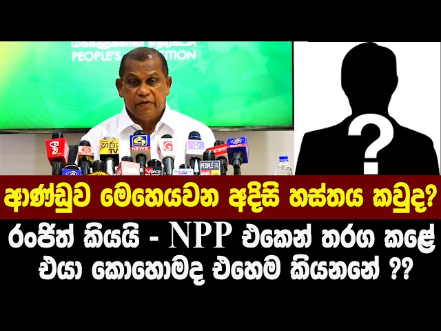 ආණ්ඩුව මෙහෙයවන අදිසි හස්තය කවුද? රංජිත් කියයි - NPP එකෙන් තරග කළේ - එයා කොහොමද එහෙම කියනනේ ??