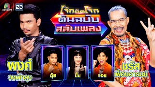 โจ๊กตัดโจ๊ก ต้นฉบับสลับเพลง (พงศ์ วงพัทลุง - ชรัส เฟื่องอารมย์) | EP.75 | 12 พ.ย.66