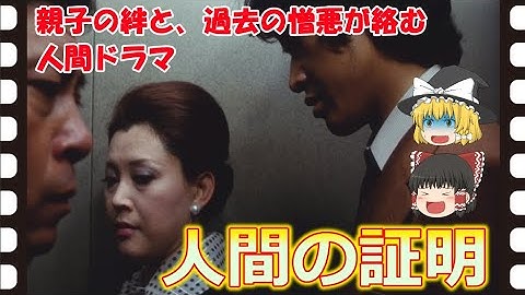 【ゆっくり旧作映画解説】  人間の証明  【ゆっくり解説】