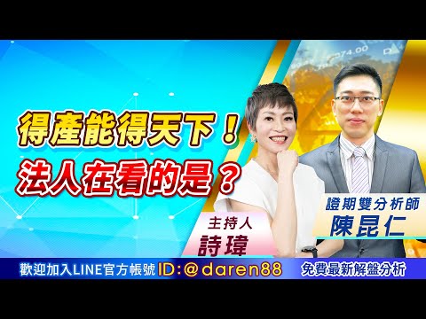 2021.09.03 陳昆仁 分析師【得產能得天下！法人在看的是？】