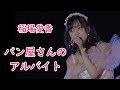 稲場愛香 「パン屋さんのアルバイト」