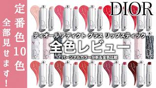 Diorコスメ1式 DIOR Lipstick] A review of Dior's first gloss-in-lipstick, Dior