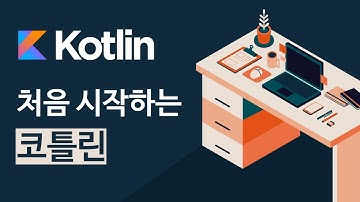 [처음 시작하는 코틀린] 코틀린의 개요