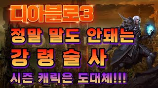 디아블로3 강령술사 뼈창 시즌22 로스봇 강령술사세팅