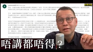 劉細良事件  唔講都唔得？