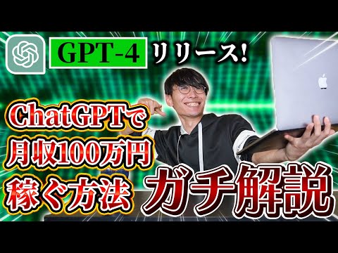 【ChatGPTで月収100万！】GPT 4リリース！ChatGPTで月収100万円稼ぐ方法【副業】