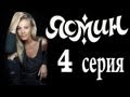 Ясмин 4 серия (2013) мелодрама, фильм, сериал